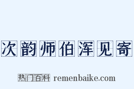 次韵师伯浑见寄是什么意思的图片